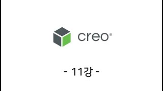 CREO Parametric modeling 11강