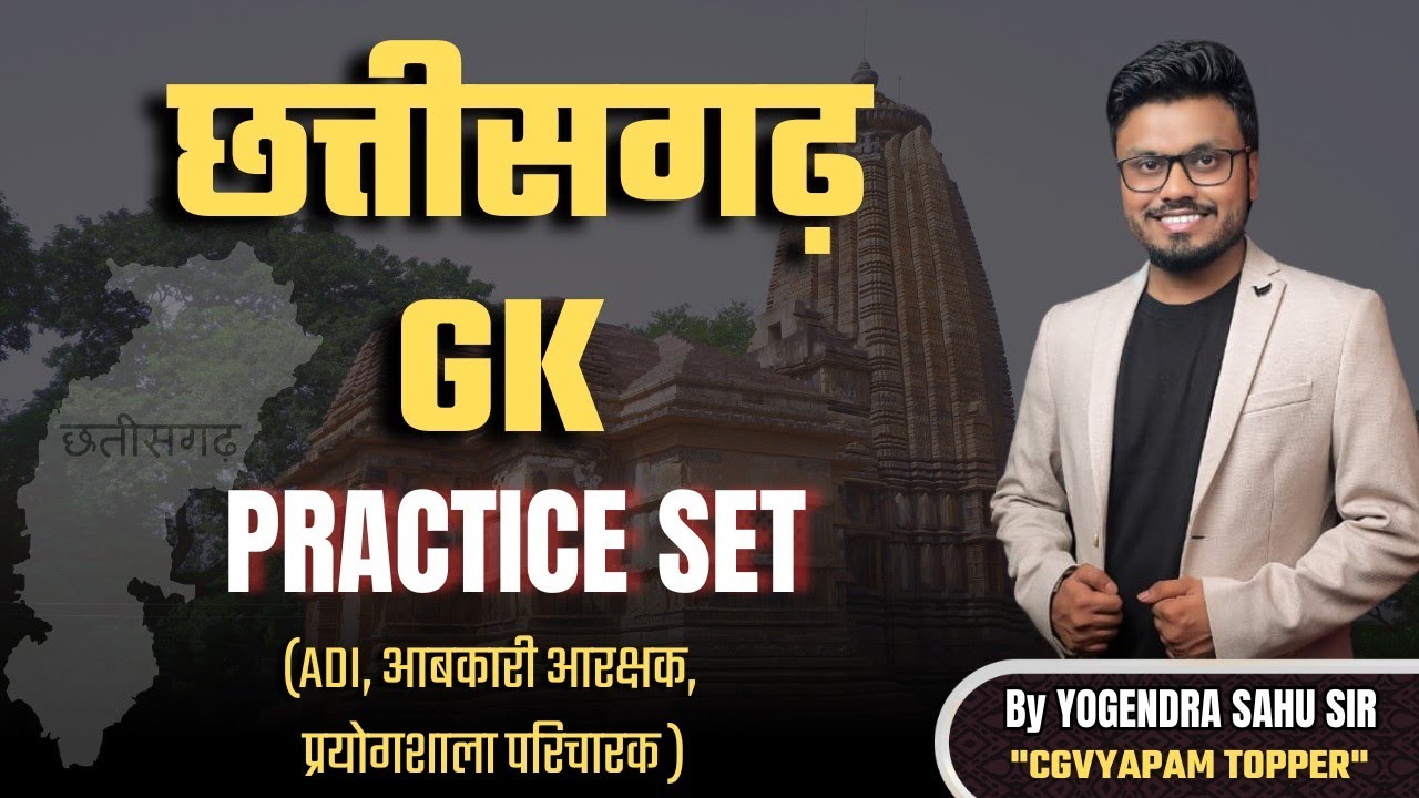 छत्तीसगढ़ GK || PRACTICE SET || ADI , आबकारी आरक्षक, प्रयोगशाला परिचारक #ADI #प्रयोगशालापरिचारक