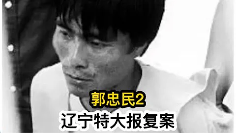 遼寧特大報復案-郭忠民2 - 天天要聞