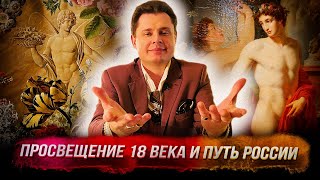 Историк Е. Понасенков о Дидро, Просвещении 18 века, выставке в Пушкинском музее и пути России. 18+