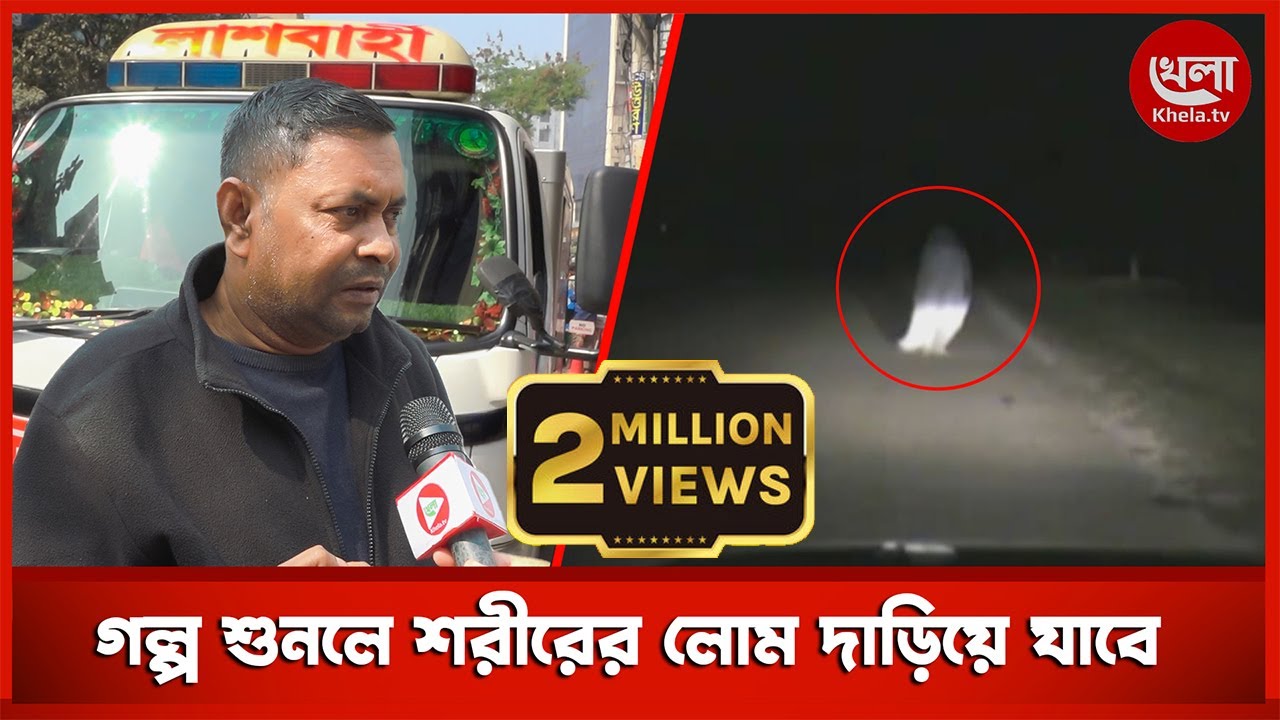 লাশ দিতে গিয়ে লাশবাহীগাড়ির চালকের সাথে যা ঘটেছিল | সত্যি ভুতের গল্প | Voutik Kahini | Khela TV