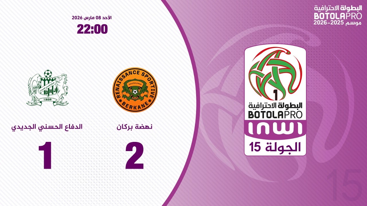 البطولة الإحترافية إنوي الجولة 15.. ملخص مباراة نهضة بركان  والدفاع الحسني الجديدي