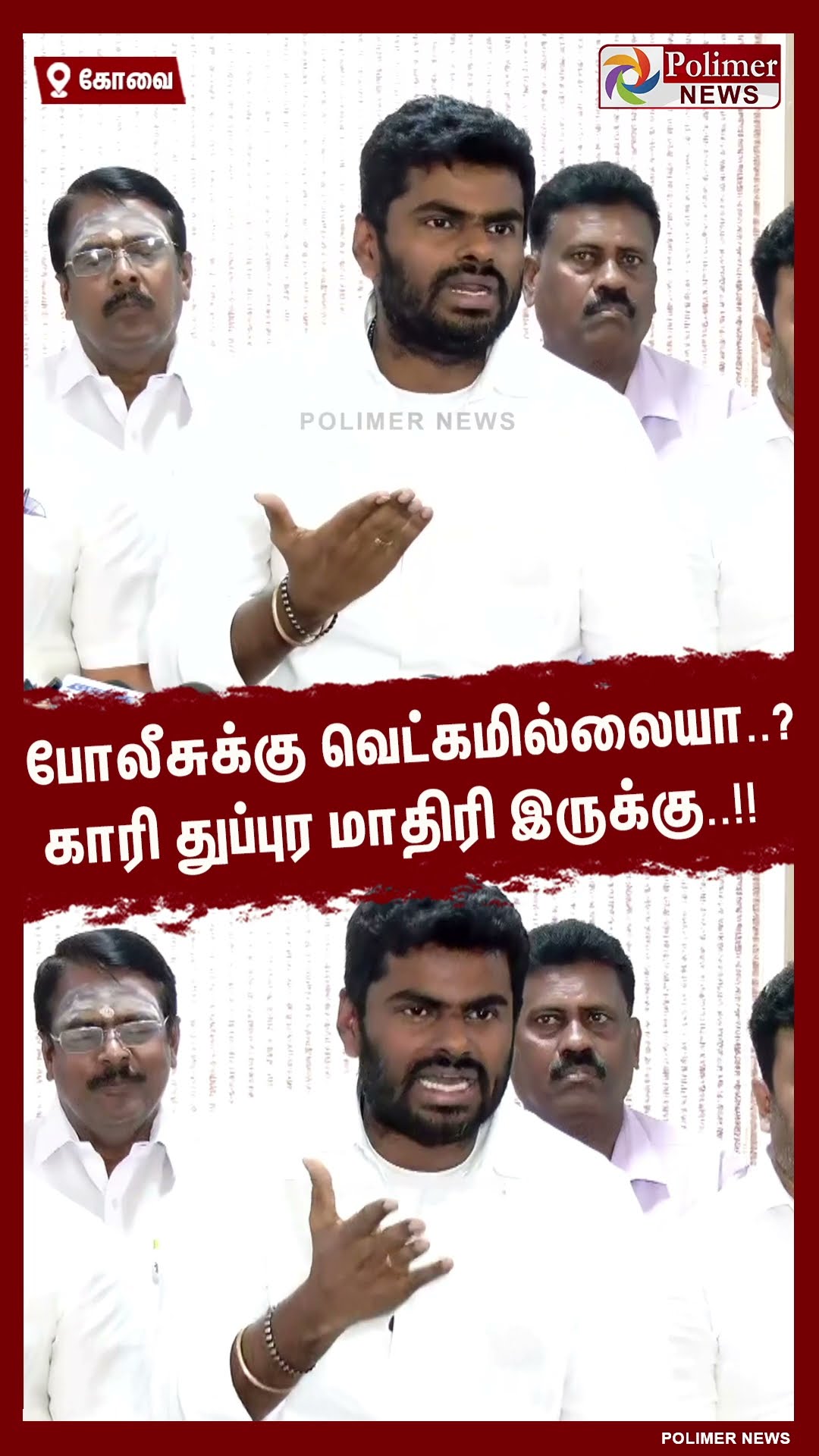 போலீசுக்கு வெட்கமில்லையா..? காரி துப்புர மாதிரி இருக்கு..!! #shorts | #annamalai | #annauniversity