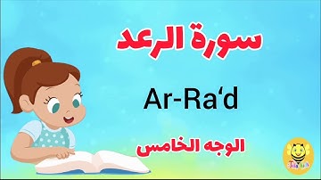سورة الرعد/الوجه الخامس- surah Ar-rad