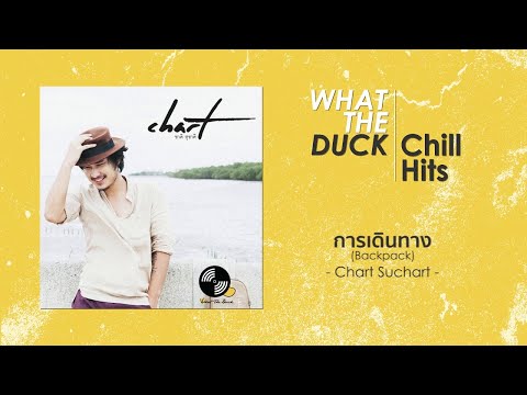 Chill Hits - รวมเพลงเพราะ ฟังสบาย (Longplay)