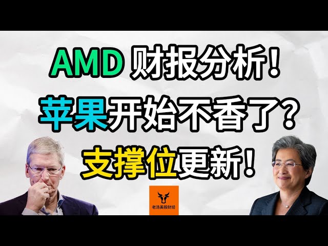 AMD财报分析! 苹果开始不香了吗? 最新基本面分析! 支撑位更新!【美股分析】