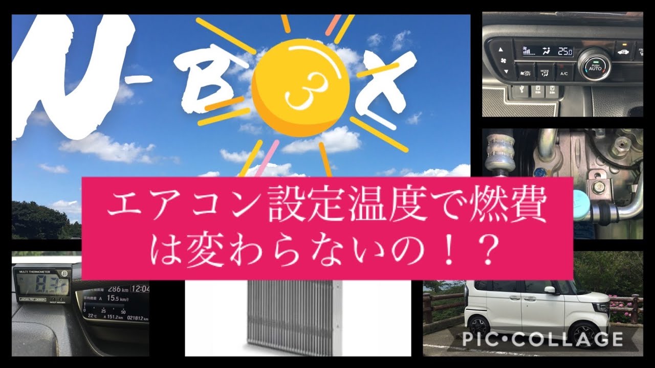 N Box カスタムターボで検証 エアコン設定温度で燃費は変わるの Youtube