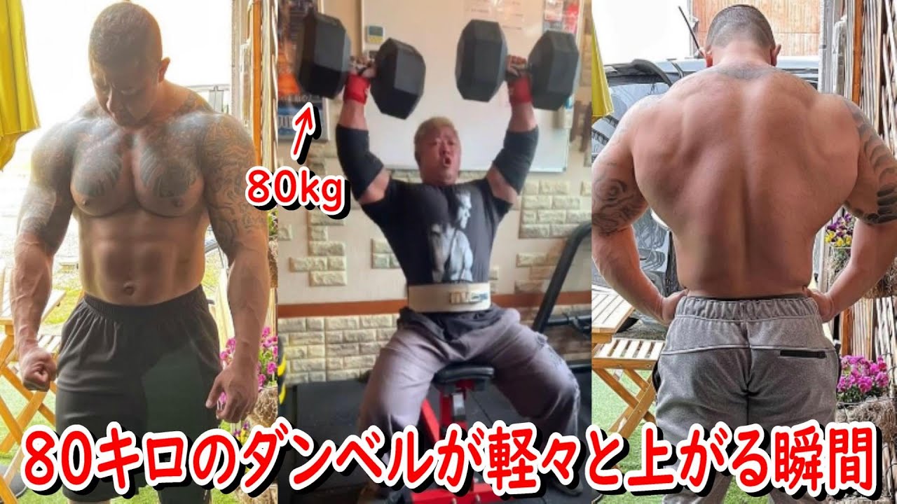 日本人最強のパワーモンスター】80キロのダンベルでショルダープレスを 