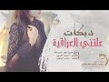 دبكات خربانة علتني العراقية 2020 دبكات خربانة علتني العراقية 2020