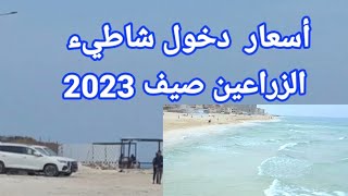 معقولةشاطئ الزراعين الساحل الشمالي جزر المالديف التاني في مصر واسعار دخول الشاطئ صيف 2023