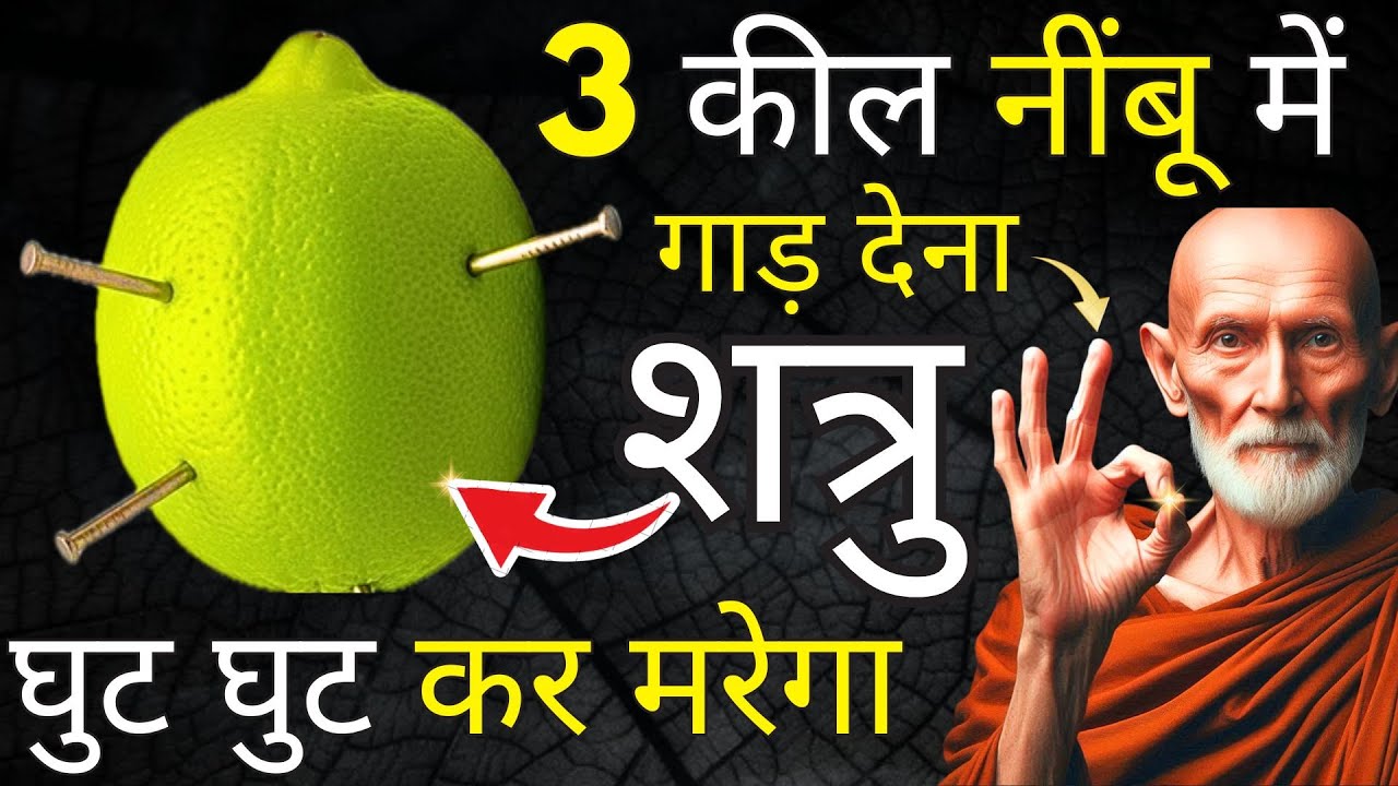 3 कील नींबू में गाड़ दें - शत्रु 7 दिन में बर्बाद हो जाएगा | शत्रु मुक्ति | बौद्ध शिक्षाएँ