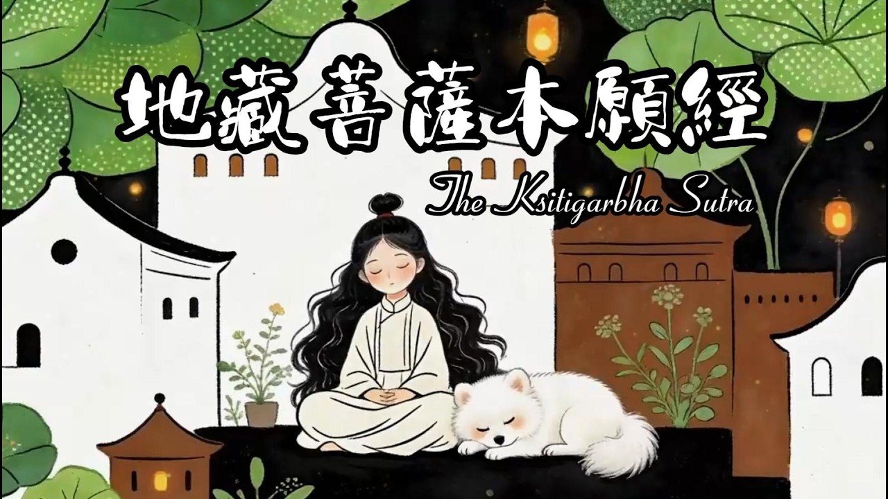 地藏菩薩本願經 | 安住頓悟版、空靈悠揚~增長智慧、靜心內觀、消除業障~ 專注30mins無念時光