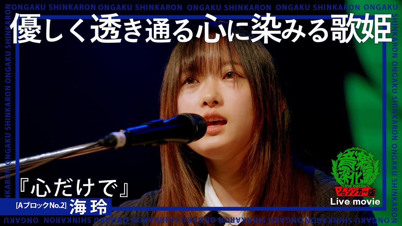 海玲『心だけで』（Live-Full Ver.@ソロシンガー版 音楽深化論~the battle~）