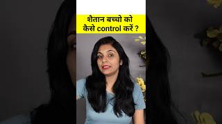 Classroom management के तरीके | Shaitaan Bachho ka ilaaj | Class me Discipline Kaise Banaye| #shorts