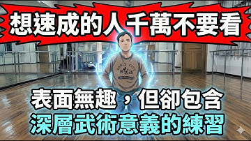 別只用肌肉！四大運動進階攻略：呼吸與筋膜結合，啟動你內在的空間與力量#systemavasiliev #systema #internal work #martialarts