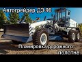 Автогрейдер ДЗ-98.Профиль дороги.Планировка дорожного палатна.Как работать