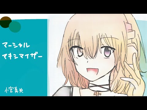 マーシャルマキシマイザー / covered by 小宮真央【歌ってみた】