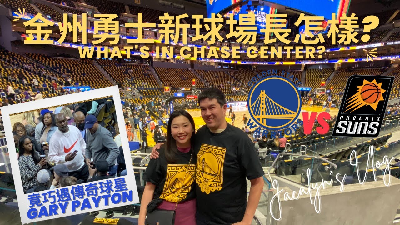在美生活｜人生第一場NBA game 帶你一探勇士主場Chase Center 大通銀行中心 勇士比賽 太陽比賽