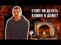 КАМИН ДЛЯ ДОМА ЗА И ПРОТИВ | Стоит Ли Делать Камин В Доме? Печи Камины