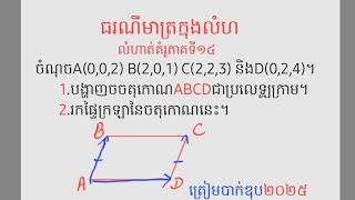 បង្ហាញប្រលេឡូក្រាម |ធរណីមាត្រក្នុងលំហ| រកផ្ទៃក្រឡាចតុកោណ | ភាគទី១៤ ត្រៀមBacII 2025