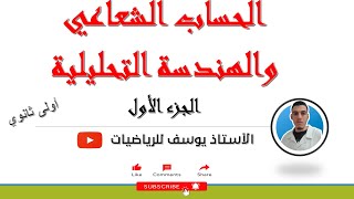 الحساب الشعاعي و الهندسة التحليلية - الجزء الأول.