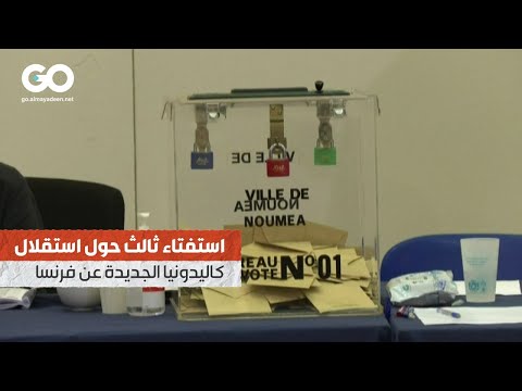 الميادين  استفتاء ثالث حول استقلال كاليدونيا الجديدة عن فرنسا