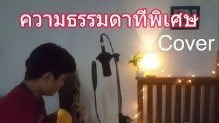 ความธรรมดาที่พิเศษ (simply perfect) - MEAN ft. Noth Getsunova/Cover[Parn]