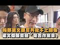 指鄭麗文跟反共扯不上關係 梁文傑酸藍營「是否改黨章」|#全民話燒