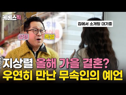 지상렬 : 사실은 <strong>정말</strong> 결혼하고 싶었어요🥹 시장에서 우연히 만난 무속인의 결혼 예언? #살림남｜<strong>KBS</strong> 250201 방송