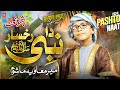 Rabi Ul Awwal Special Pashto Naat 2024 Da Nabi ﷺ Rukhsar Ameer Muawiya دہ نبیﷺ رخسار 