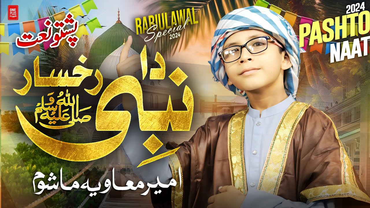Rabi Ul Awwal Special - Pashto Naat 2024 - Da Nabi ﷺ Rukhsar -  Ameer Muawiya - دہ نبیﷺ رخسار