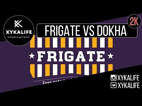 FRIGATE против ДОХИ/Nuahule Smoke Екатеринбург