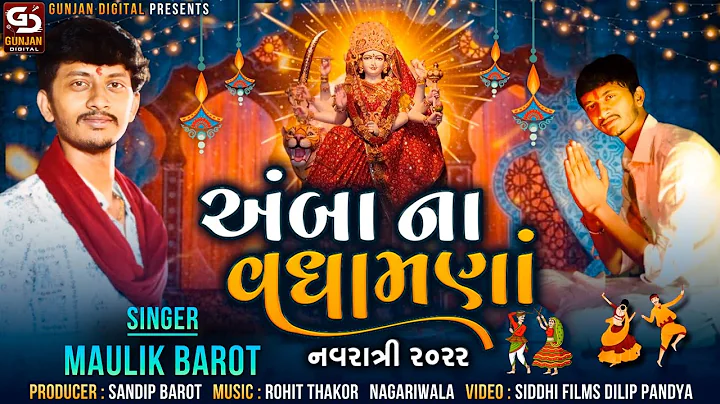 AMBA NA VADHAMANA - MAULIK BAROT - NONSTOP GARABA ...