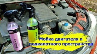 Мойка двигателя и подкапотного пространства по-быстрому. How to Clean Your Engine In 5 Min.