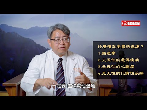 〔孩子發燒〕孩子發燒了該怎麼辦