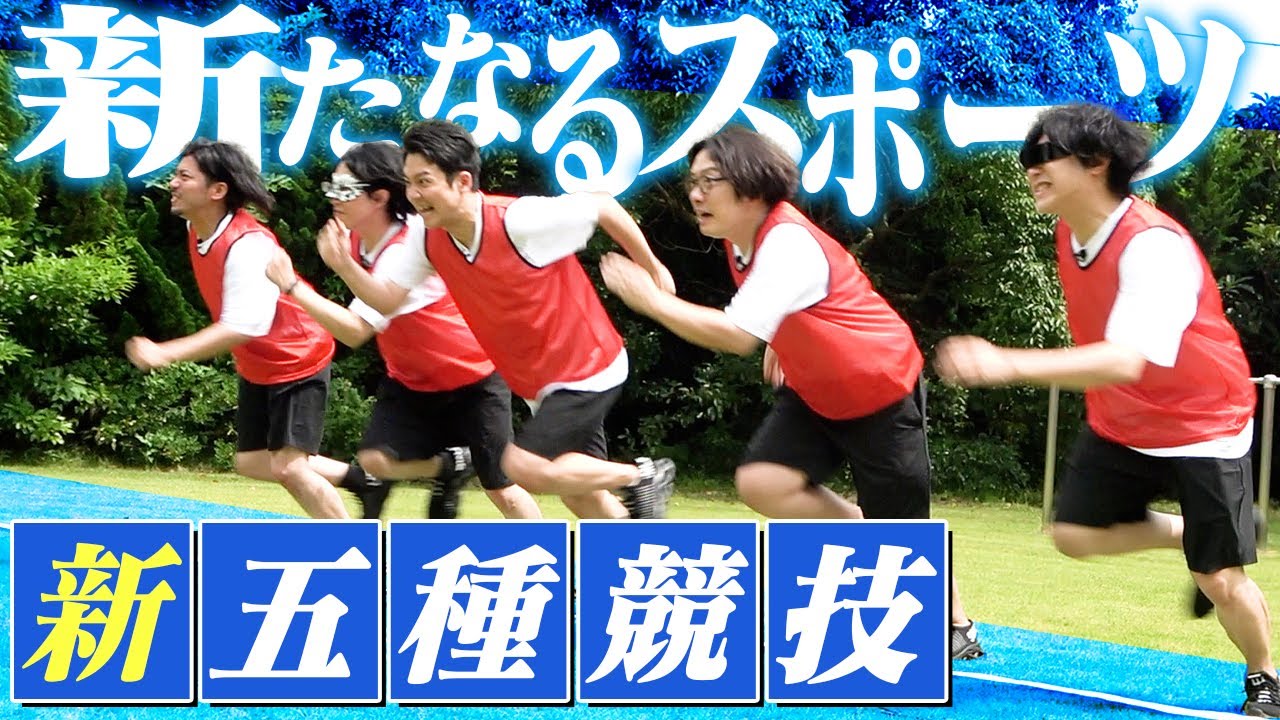 【対決】インドア派が考えた「あたらしい五種競技」で汗を流しまくろう！