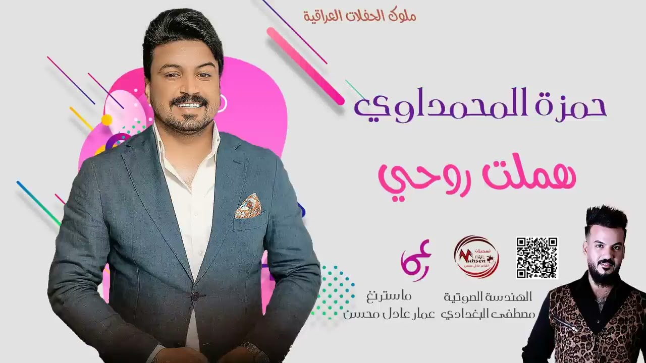 حمزة المحمداوي _ هملت روحي || اروع احساس تسمعه