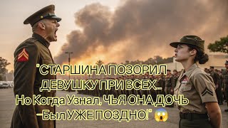 видео: СТАРШИНА ОПОЗОРИЛ ДЕВУШКУ ПРИ ВСЕХ… Но Не Знал, Что Это ДОЧЬ ГЕНЕРАЛА! Конец Был ЖЕСТОКИЙ!  картинка: СТАРШИНА ОПОЗОРИЛ ДЕВУШКУ ПРИ ВСЕХ… Но Не Знал, Что Это ДОЧЬ ГЕНЕРАЛА! Конец Был ЖЕСТОКИЙ!