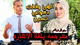 أنشودة ألهي وقفت دموعي تسيل 🥺💔 مترجمه بلغة الإشاره || رمضان الطوخي - منة الله هاشم