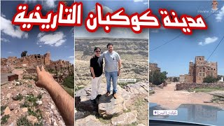 رحلة حارث الشريقي إلى اليمن | العودة إلى صنعاء وزيارة شبام كوكبان 🇴🇲🇾🇪