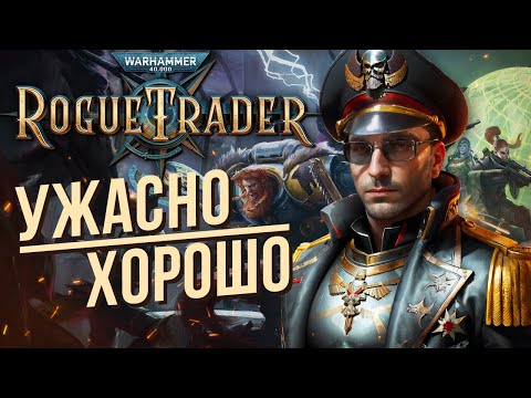 Видео: Обзор Warhammer 40000: ROGUE TRADER без спойлеров. Стоит ли играть? (+ песня в описании)