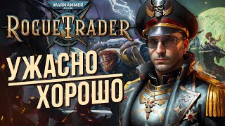 Обзор Warhammer 40000: ROGUE TRADER без спойлеров. Стоит ли играть? (+ песня в описании)