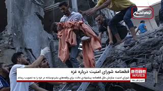 شورای امنیت، قطعنامه «وقفه‌های بشردوستانه در غزه» را تصویب کرد | گزیده اخبار شیعه