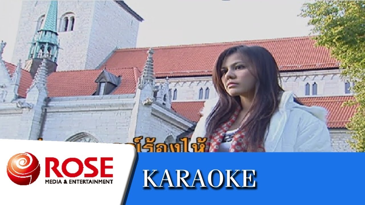 เปลี่ยวใจ - รุ่งฤดี แพ่งผ่องใส (คาราโอเกะซาวด์ดนตรี) - YouTube เปลี่ยวใจ - รุ่งฤดี แพ่งผ่องใส (คาราโอเกะซาวด์ดนตรี) - Youtube