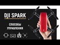 DJI Spark: Самый полный разбор всех способов управления