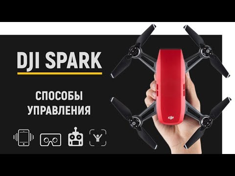 Видео: DJI Spark: Самый полный разбор всех способов управления