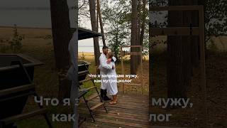 Моему МУЖУ НЕЛЬЗЯ это! читай ответ в комментариях ☝🏻 #отношения #брак #муж