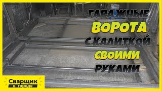 Как Самому Собрать Гаражные Ворота С Калиткой! / Все Нюансы Сборки С Чертежом И Размерами!