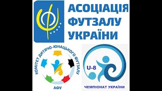 Чемпіонат України U-8. День 1