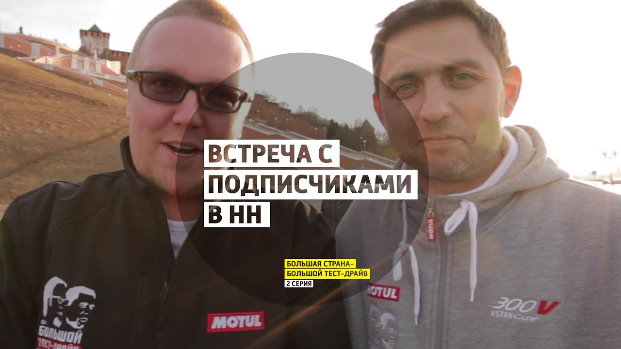 Встреча с подписчиками в НН - 2 серия - Нижний Новгород - Большая ...